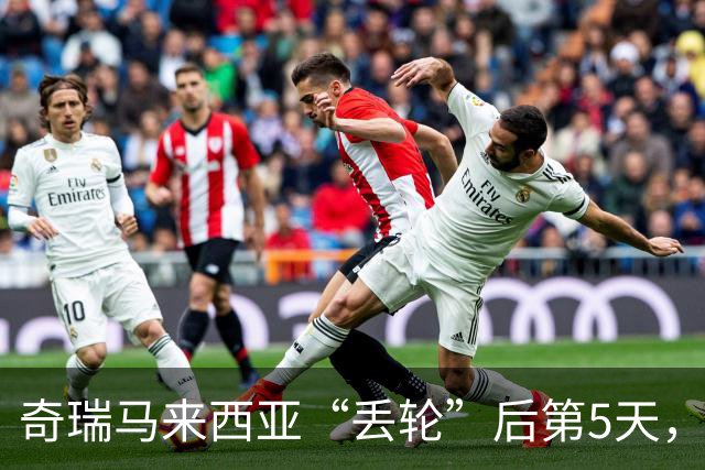奇瑞马来西亚“丢轮”后第5天，对应车型就被暂停上牌注册了