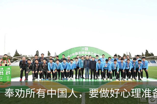 奉劝所有中国人，要做好心理准备，因为央视已经说出了事实。