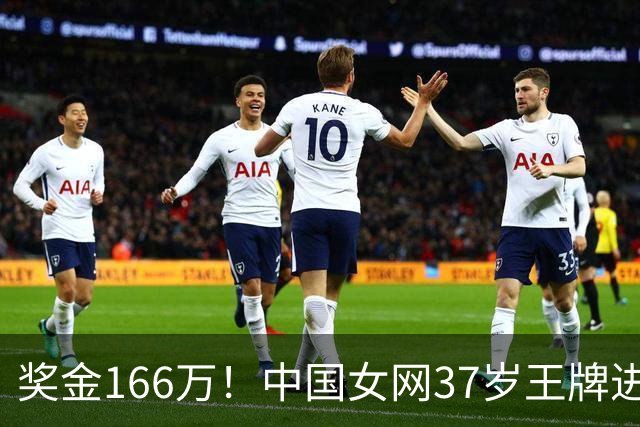 奖金166万！中国女网37岁王牌进决赛冲冠：联手世界第1夺13连胜