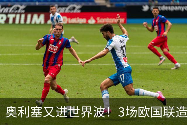 奥利塞又进世界波！3场欧国联造3球，身价1.8亿欧，是拜仁非卖品