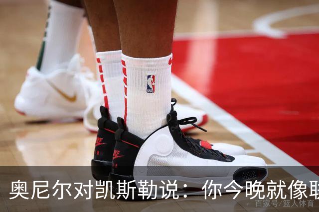 奥尼尔对凯斯勒说：你今晚就像联盟最好的大个子