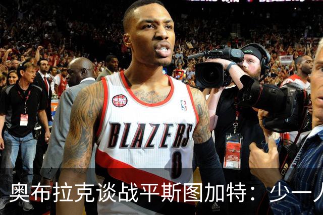 奥布拉克谈战平斯图加特：少一人作战非常困难，拿1分总比没分好