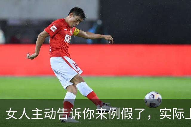 女人主动告诉你来例假了，实际上是在表达这两层意思