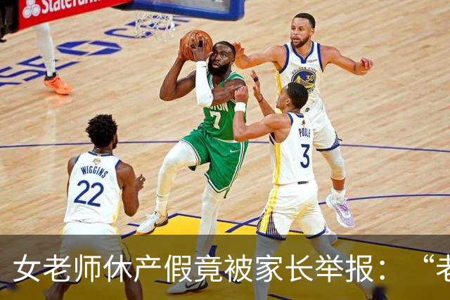 女老师休产假竟被家长举报：“老师一定要生孩子吗？”网友：合着老师不能生病不能结婚