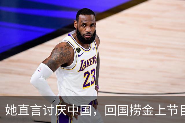她直言讨厌中国，回国捞金上节目全程飙英文，结果被吴京狠狠打脸