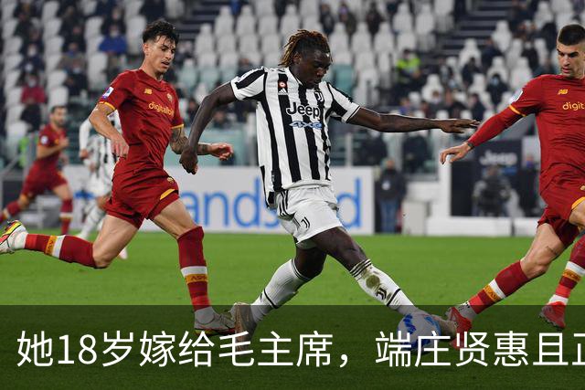 她18岁嫁给毛主席，端庄贤惠且正直，建国后毛主席为她破例待遇