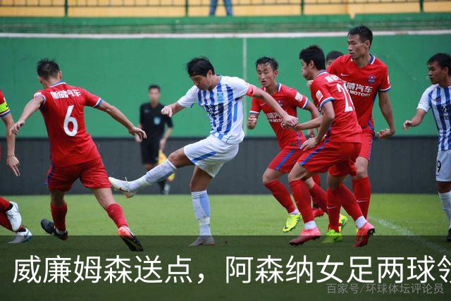 威廉姆森送点，阿森纳女足两球领先被巴黎FC逼平