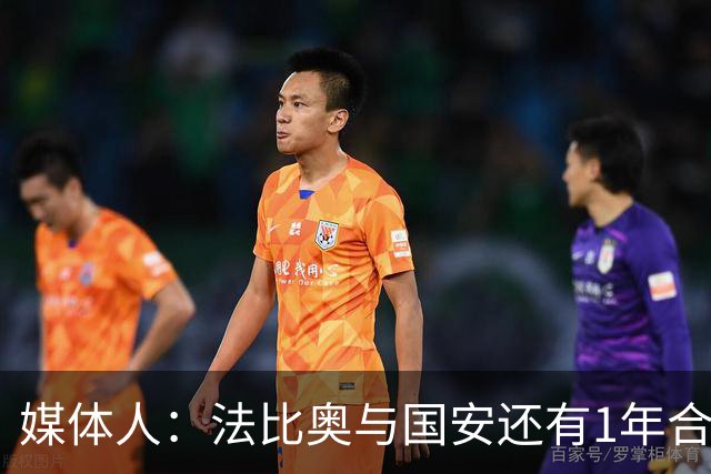 媒体人：法比奥与国安还有1年合约，高层认可他，留下很乐观