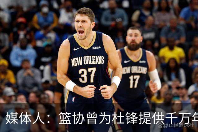 媒体人：篮协曾为杜锋提供千万年薪 难以置信却是事实