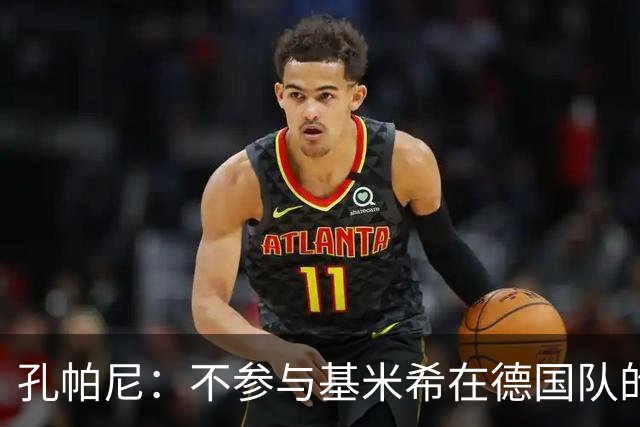 孔帕尼：不参与基米希在德国队的定位讨论