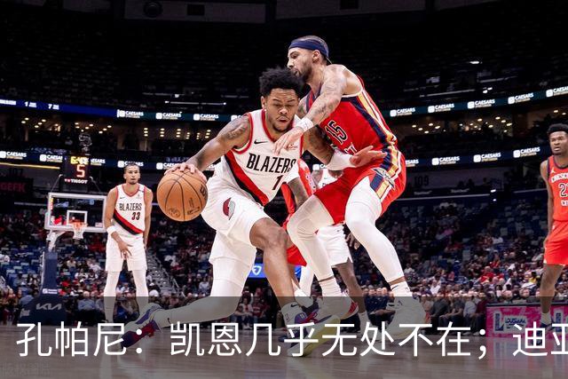 孔帕尼：凯恩几乎无处不在；迪亚斯和金玟哉可能缺阵不到一周