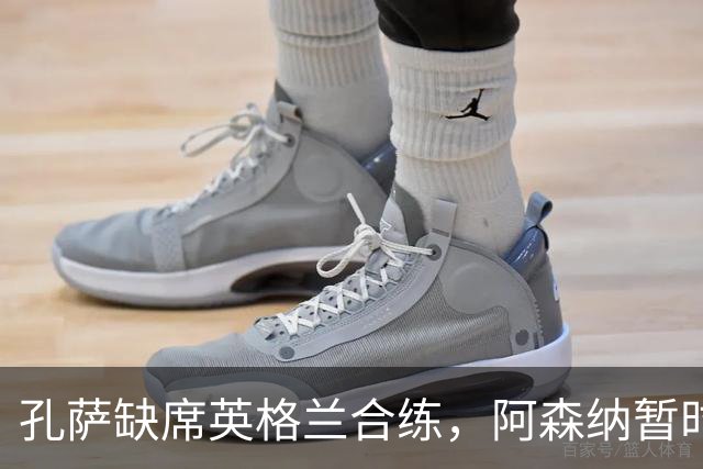 孔萨缺席英格兰合练，阿森纳暂时不必紧张