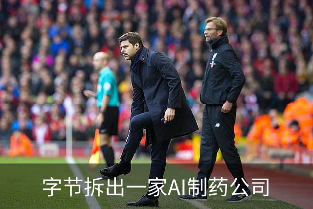 字节拆出一家AI制药公司