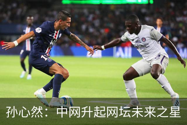 孙心然：中网升起网坛未来之星