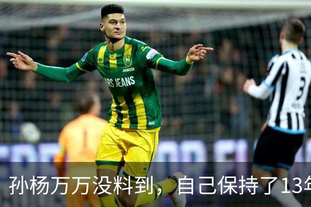 孙杨万万没料到，自己保持了13年的记录，竟被19岁的少年打破了