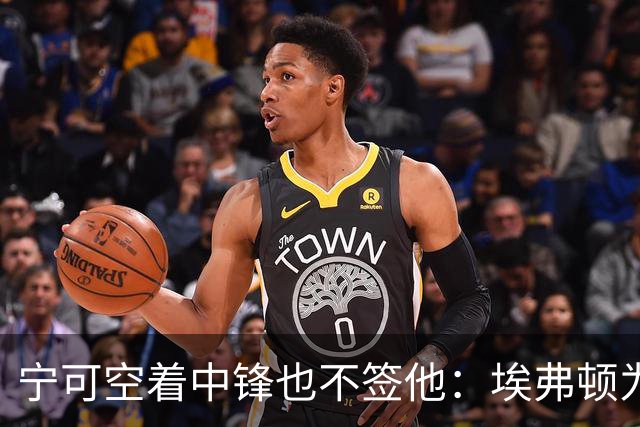 宁可空着中锋也不签他：埃弗顿为何拒绝30岁马夏尔