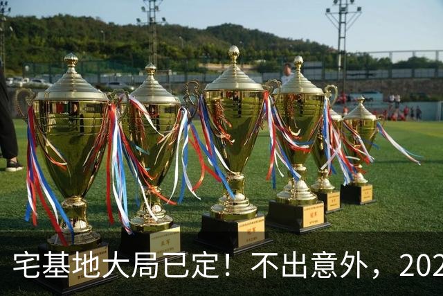 宅基地大局已定！不出意外，2027年农村宅基地或将迎来3大变化
