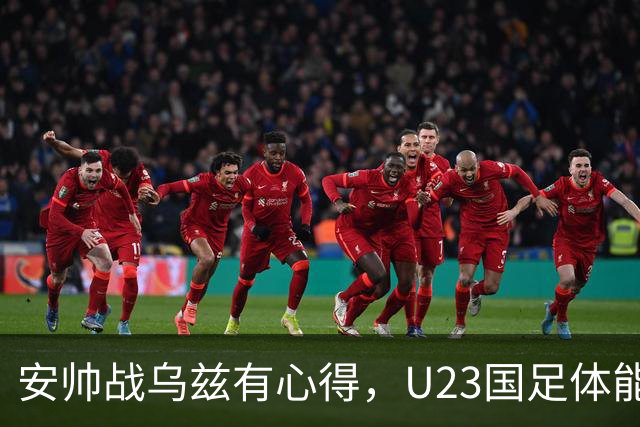 安帅战乌兹有心得，U23国足体能占优，徐彬别出球，毛伟杰替身3选1