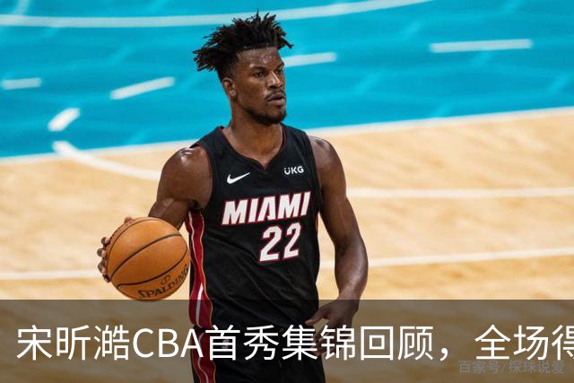 宋昕澔CBA首秀集锦回顾，全场得到10分2三分2抢断