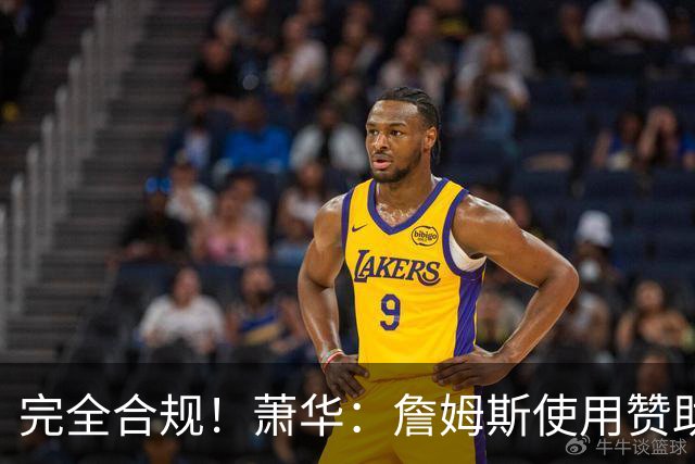 完全合规！萧华：詹姆斯使用赞助商直升机没问题 球队不参与就不违规