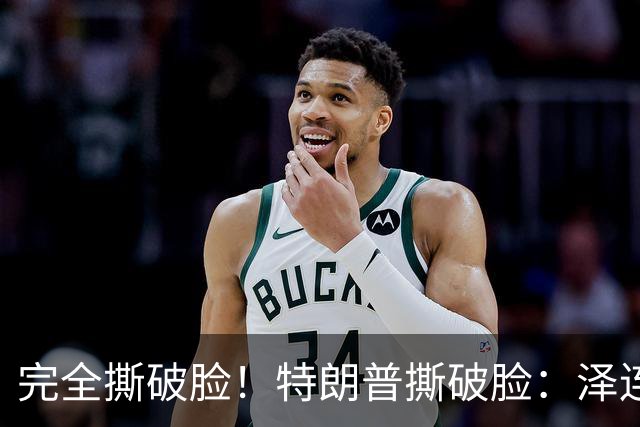 完全撕破脸！特朗普撕破脸：泽连斯基从来就不想要和平！