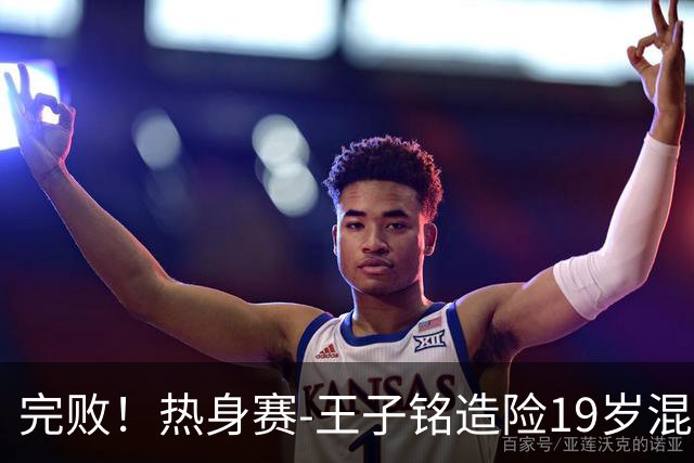 完败！热身赛-王子铭造险19岁混血小将首秀 国足0-3新西兰