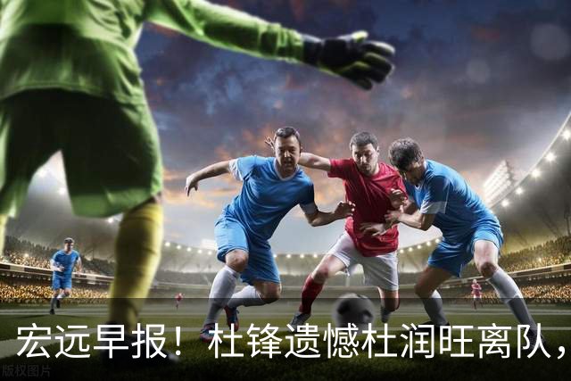 宏远早报！杜锋遗憾杜润旺离队，胡明轩CBA第一人，全队聚餐观看揭幕战！
