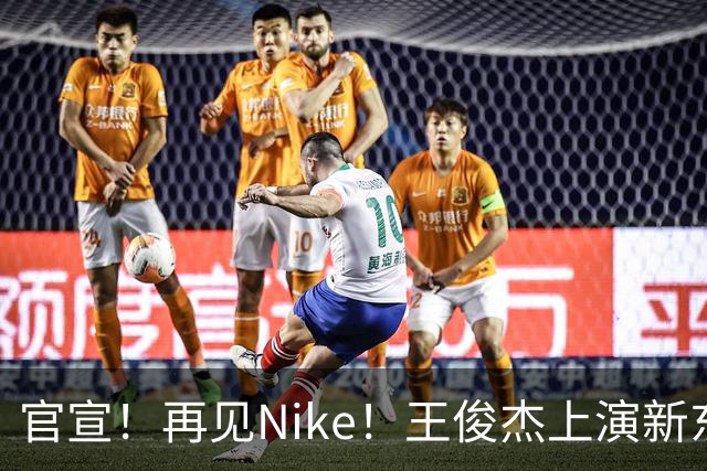 官宣！再见Nike！王俊杰上演新东家首秀