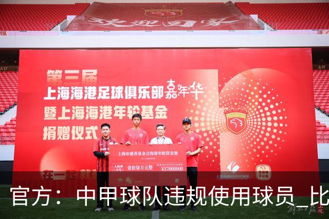 官方：中甲球队违规使用球员 比赛判负！