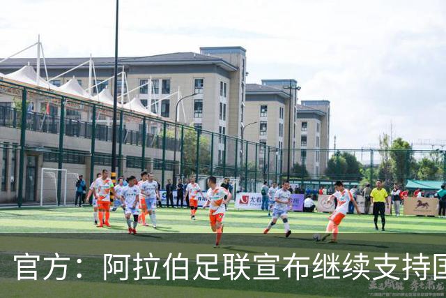 官方：阿拉伯足联宣布继续支持国际足联主席因凡蒂诺