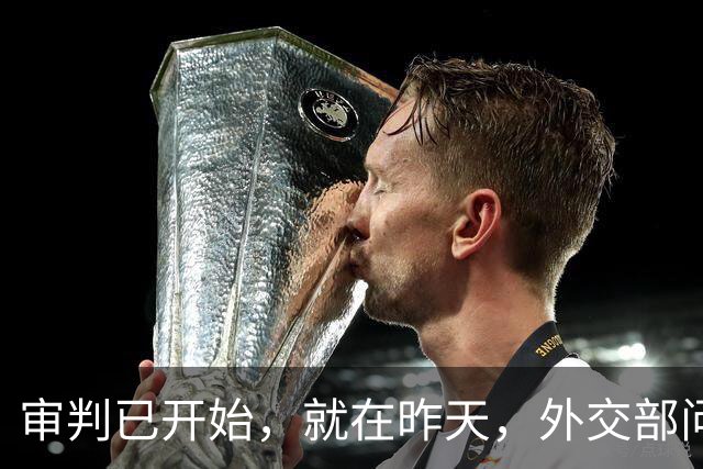 审判已开始，就在昨天，外交部问罪东京，中方已经仁至义尽