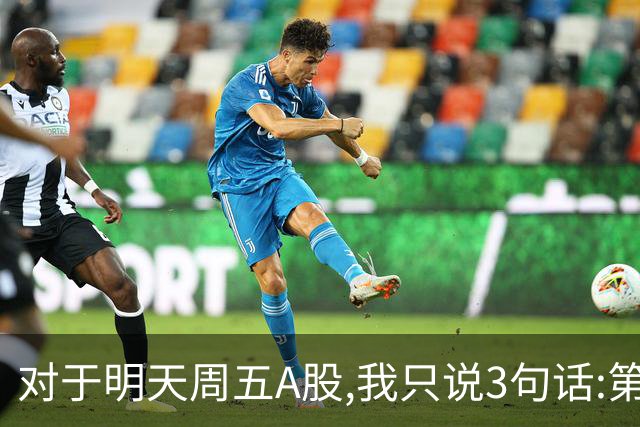 对于明天周五A股,我只说3句话:第一,明天很可能迎来更大变盘行情?