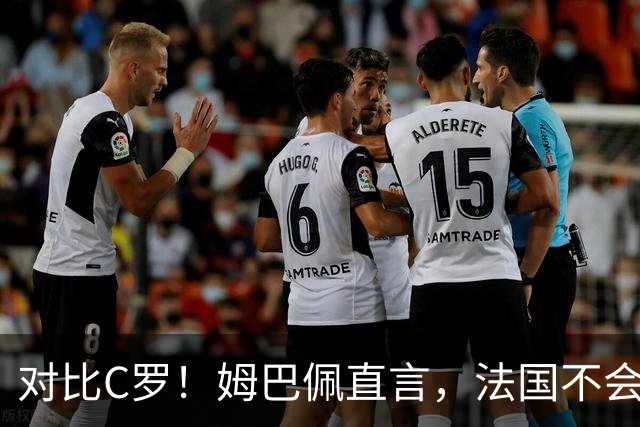 对比C罗！姆巴佩直言，法国不会让我踢到41岁