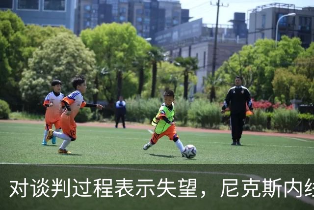 对谈判过程表示失望，尼克斯内线球星估计很难得到续约合同了？