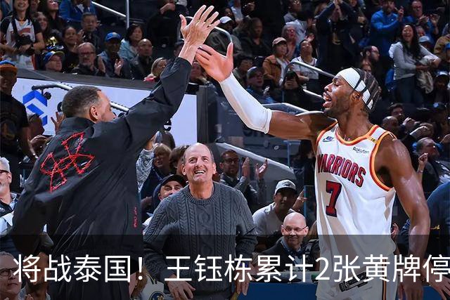 将战泰国！王钰栋累计2张黄牌停赛 无缘亚运1/4决赛