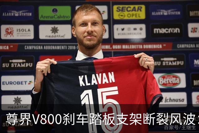 尊界V800刹车踏板支架断裂风波：福州门店客户要求退车，品牌方委托第三方检测，下周或公布结果