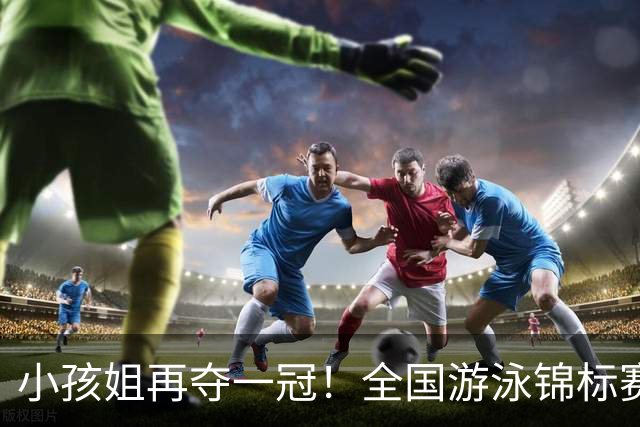 小孩姐再夺一冠！全国游泳锦标赛：于子迪200米蝶泳微弱优势摘金