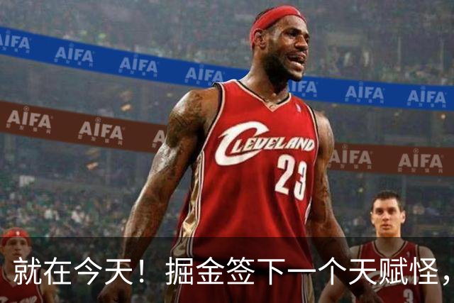 就在今天！掘金签下一个天赋怪，约基奇又能争冠了
