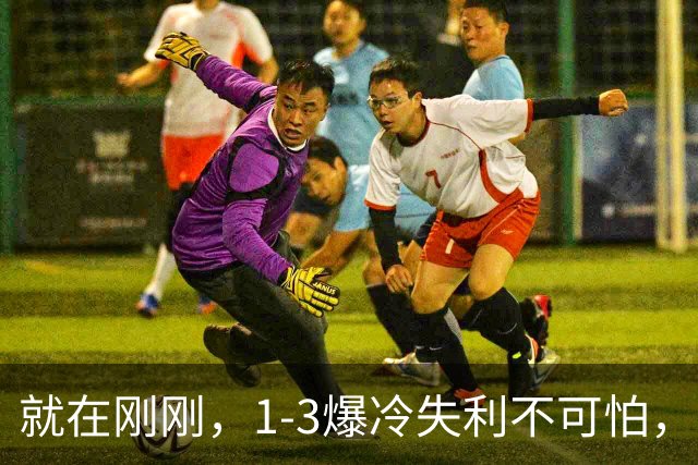 就在刚刚，1-3爆冷失利不可怕，可怕的是赛后松岛辉空的态度，团体淘汰他无所谓