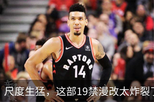 尺度生猛，这部19禁漫改太炸裂了