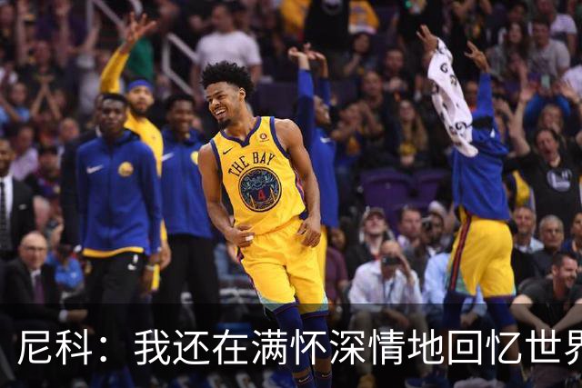 尼科：我还在满怀深情地回忆世界杯夺冠 希望亚马尔能赢得金球奖