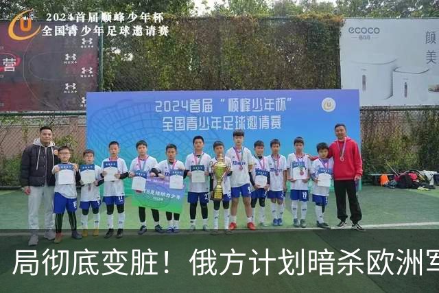 局彻底变脏！俄方计划暗杀欧洲军工高管，底气全来自美国纵容？