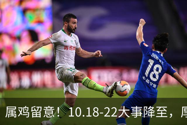 属鸡留意！10.18-22大事降至，厚积才有转机