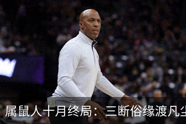 属鼠人十月终局：三断俗缘渡凡尘，熬过这一关，静待三世正缘来
