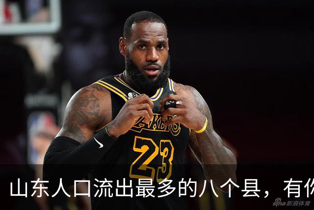 山东人口流出最多的八个县，有你的家乡吗。