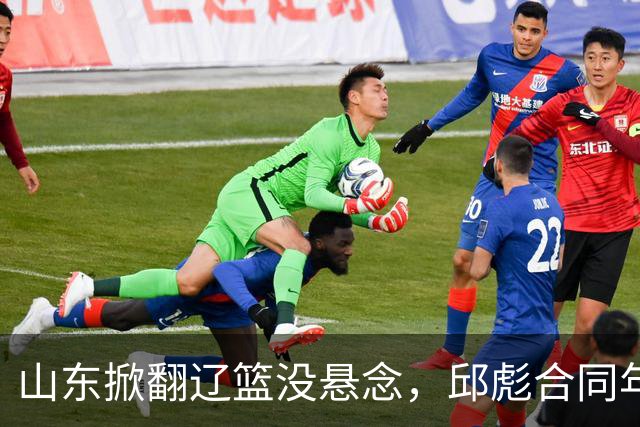 山东掀翻辽篮没悬念，邱彪合同年没退路，看王岚钦克里斯反戈旧主