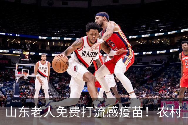 山东老人免费打流感疫苗！农村 65 岁以上今年先享，去前确认这两点
