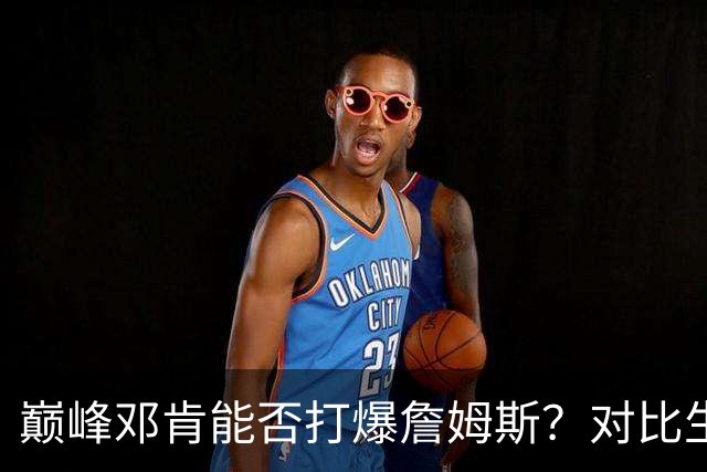 巅峰邓肯能否打爆詹姆斯？对比生涯36次交手，才发现高估他了！