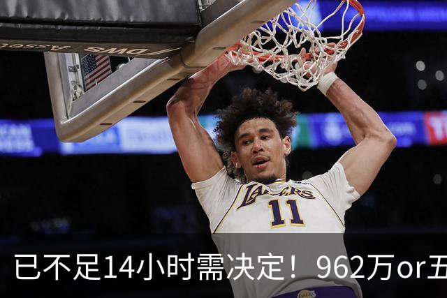 已不足14小时需决定！962万or五年2亿 活塞拒签换杜伦仅存两选择