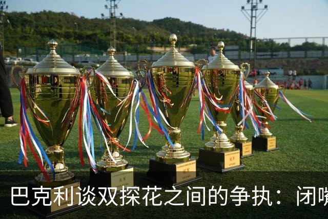 巴克利谈双探花之间的争执：闭嘴好好打球就完事 他俩不是队友了